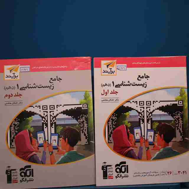 پکیج دو جلدی زیست شناسی دهم برآیند نشر الگو _ کد 18940