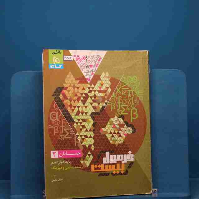 فرمول بیست حسابان دوازدهم گاج _ کد 19352