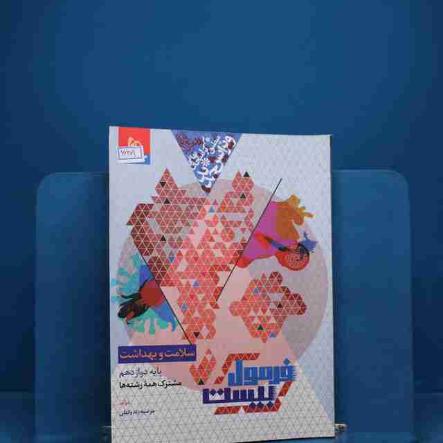 فرمول بیست سلامت و بهداشت دوازدهم گاج _ کد 16309