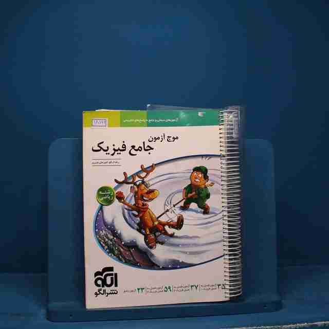 موج آزمون جامع فیزیک ریاضی نشر الگو - کد 18162