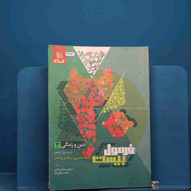 فرمول بیست دین و زندگی دوازدهم گاج - کد 19362