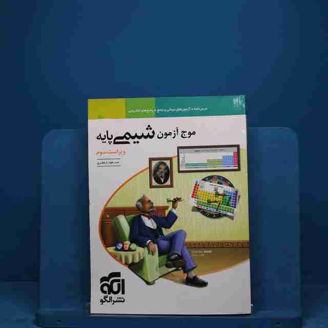 موج آزمون شیمی پایه نشر الگو - کد 18648