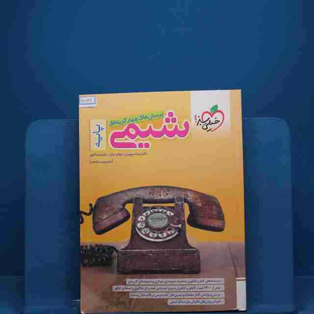 تست شیمی پایه خیلی سبز - کد 15822