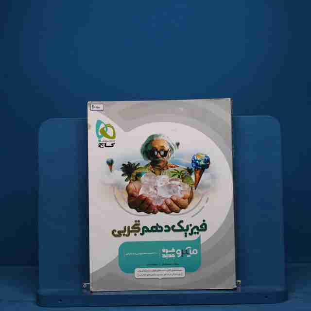 میکرو فیزیک دهم تجربی گاج - کد 20000