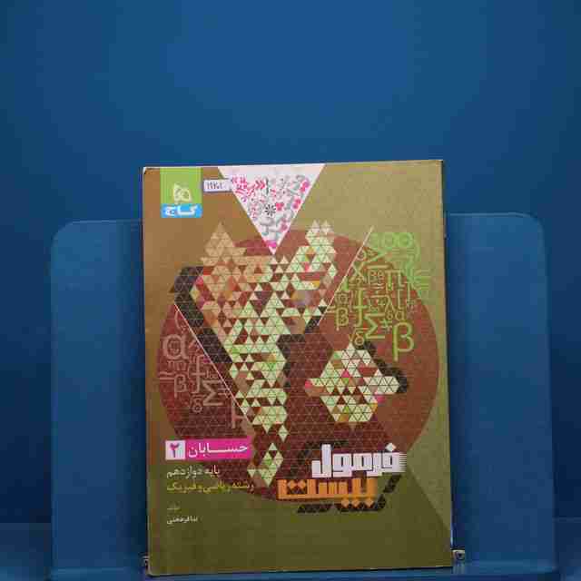 فرمول بیست حسابان دوازدهم گاج _ کد 19201