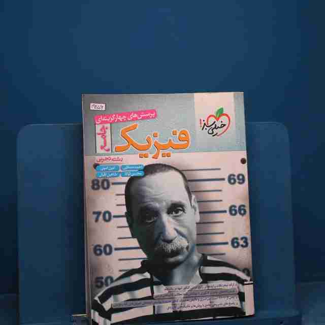 فیزیک جامع تجربی تست خیلی سبز - کد 19256