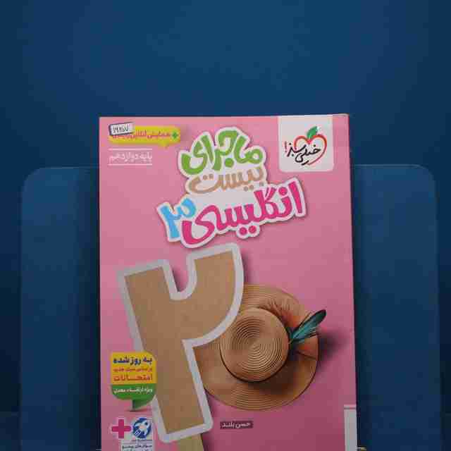 ماجرای بیست زبان انگلیسی دوازدهم خیلی سبز - کد 19207