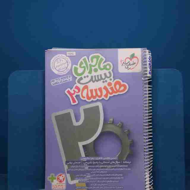 ماجرای بیست هندسه دوازدهم خیلی سبز - کد 19220