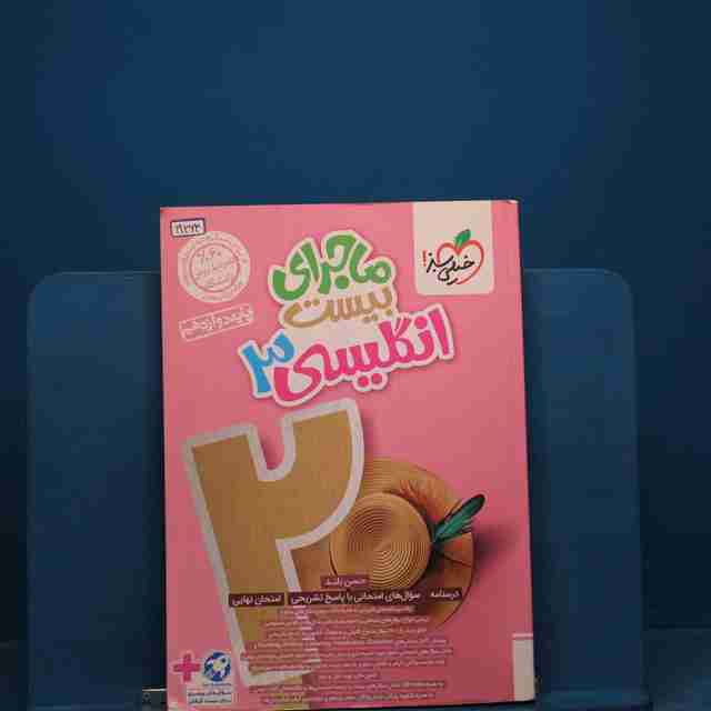 ماجرای بیست زبان انگلیسی دوازدهم خیلی سبز _ کد 19264