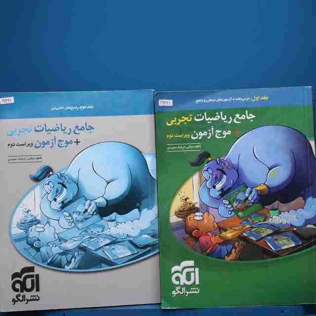 پک دو جلدی جامع ریاضیات تجربی + موج آزمون نشر الگو _ کد 19321