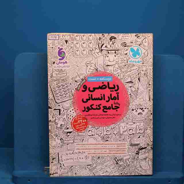 ریاضی و آمار انسانی جامع کنکور مهروماه _ کد 19194