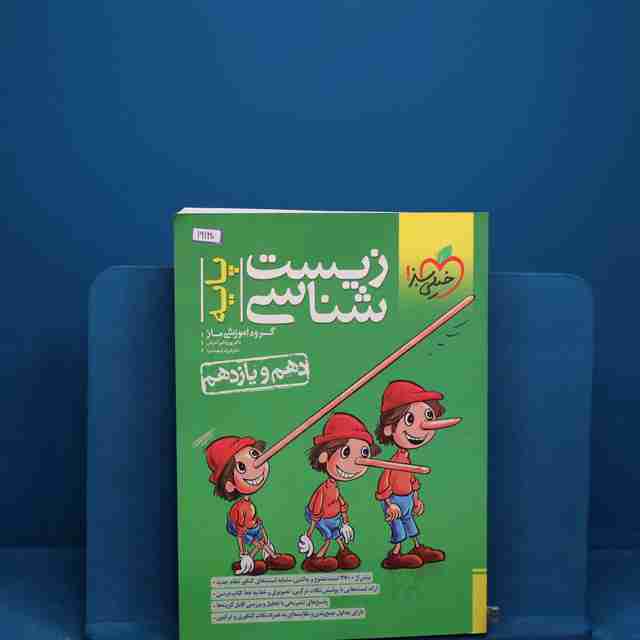 تست زیست شناسی پایه خیلی سبز _ کد 19130