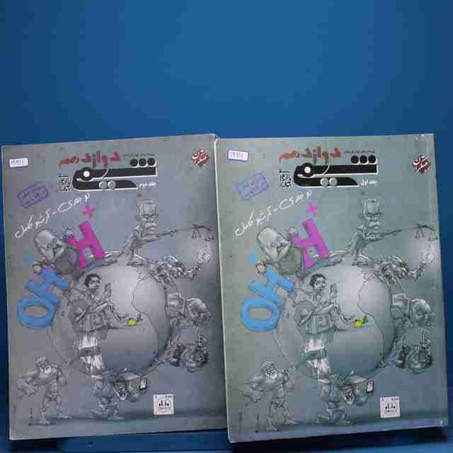 پک دو جلدی شیمی دوازدهم مبتکران _ کد 19916