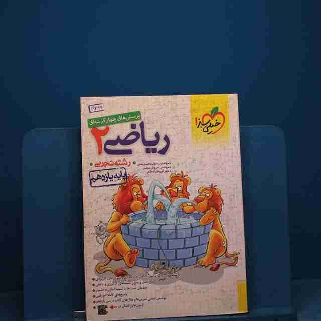 تست ریاضی یازدهم تجربی خیلی سبز _ کد 19396