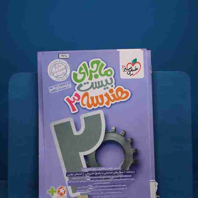 ماجرای بیست هندسه دوازدهم خیلی سبز - کد 19210