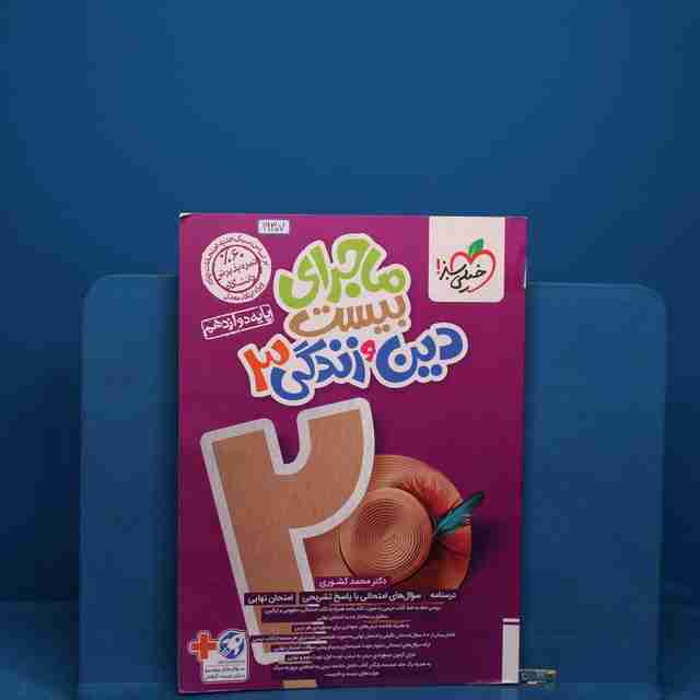 ماجرای بیست دین و زندگی دوازدهم خیلی سبز - کد 19307