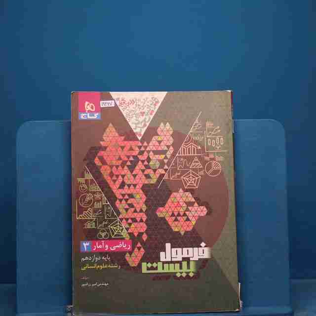 فرمول بیست ریاضی و آمار دوازدهم گاج - کد 19267