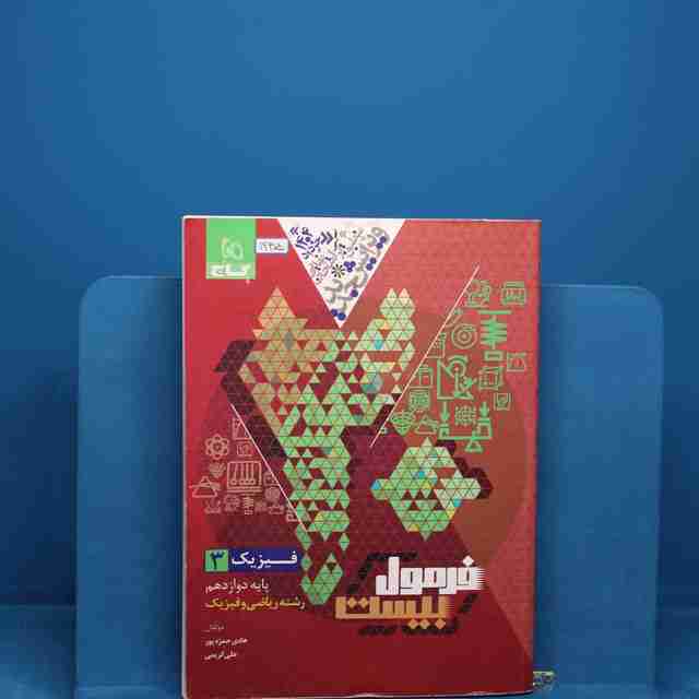 فرمول بیست فیزیک دوازدهم ریاضی گاج _ کد 19305