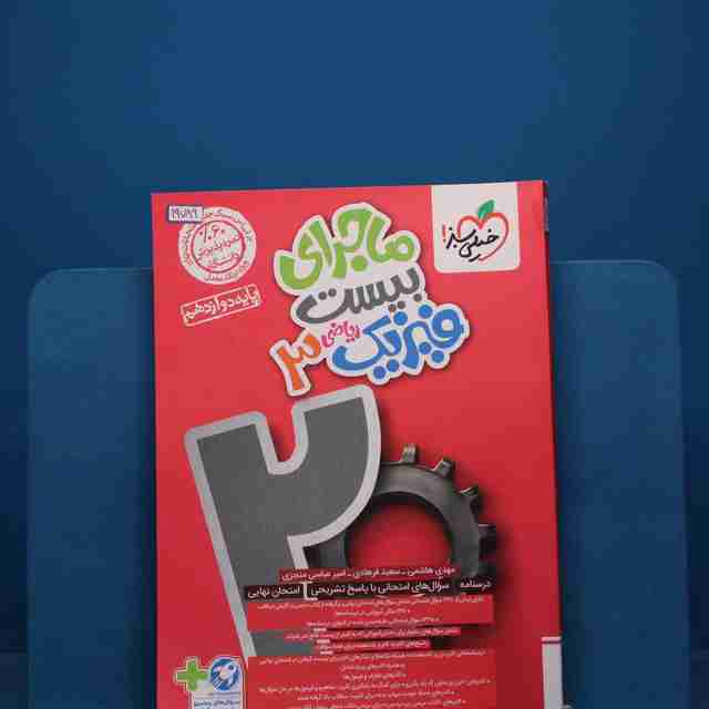 ماجرای بیست فیزیک دوازدهم ریاضی خیلی سبز _ کد 19789