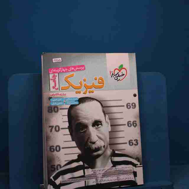 فیزیک جامع تجربی تست خیلی سبز - کد 19255