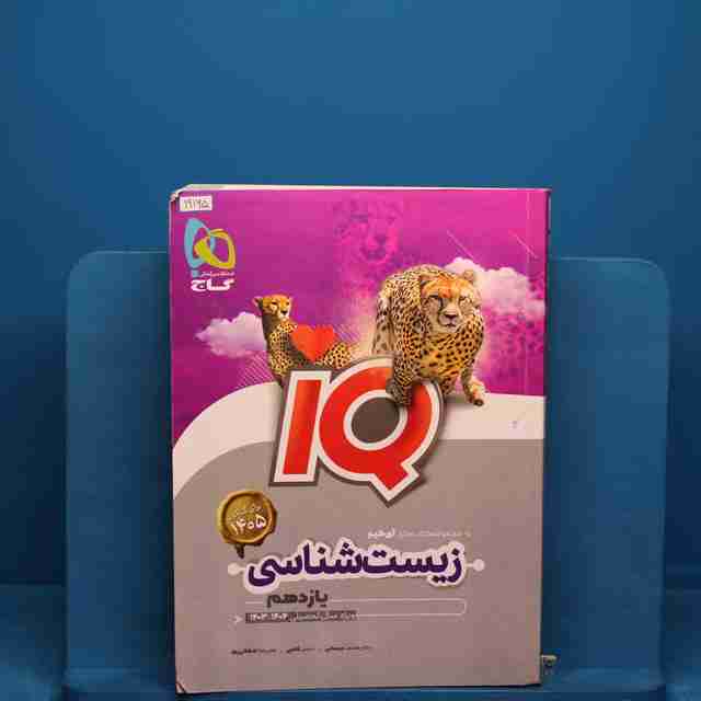 آی کیو زیست شناسی یازدهم گاج _ کد 19165