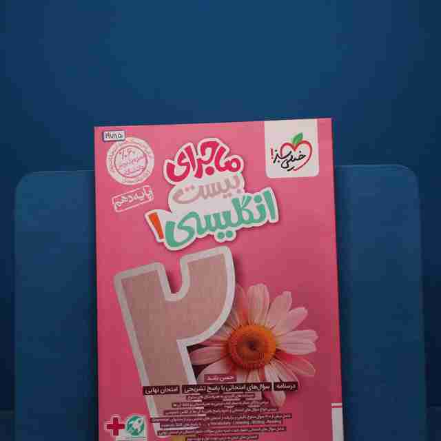 ماجرای بیست زبان انگلیسی دهم خیلی سبز _ کد 19785