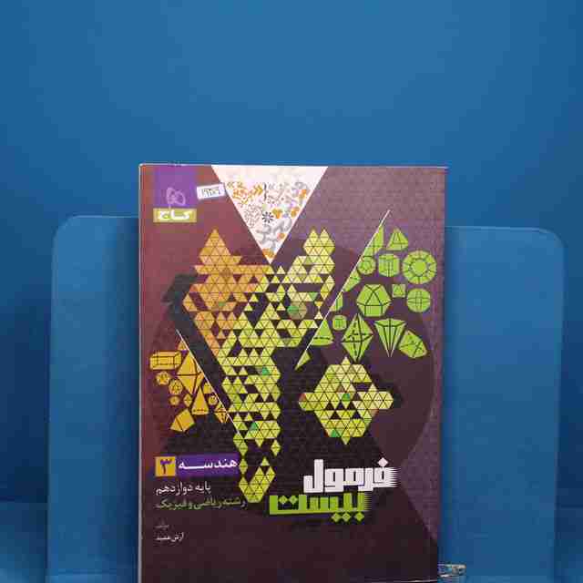 فرمول بیست هندسه دوازدهم گاج - کد 19309
