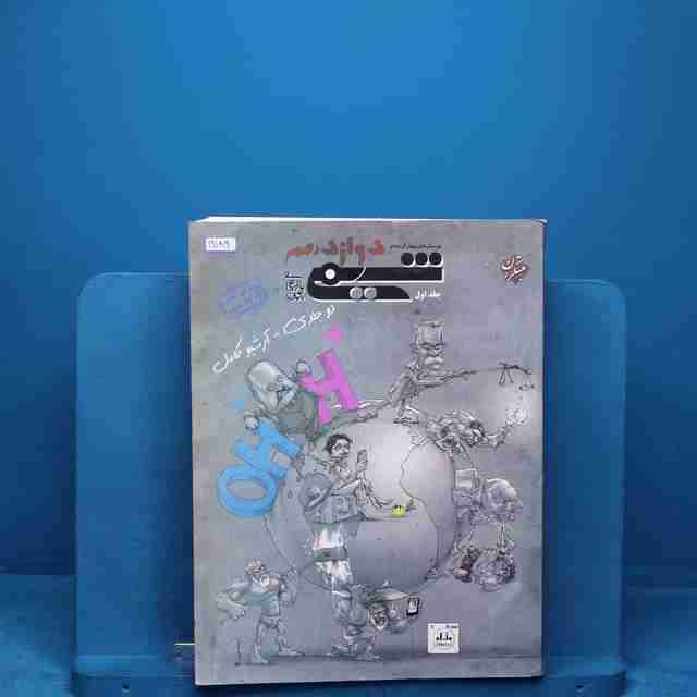 شیمی دوازدهم مبتکران جلد اول _ کد 19189