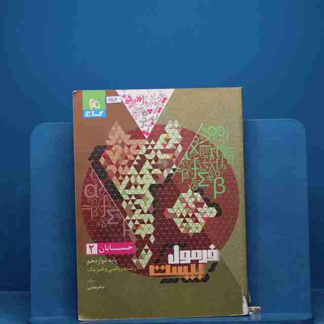 فرمول بیست حسابان دوازدهم گاج _ کد 19202