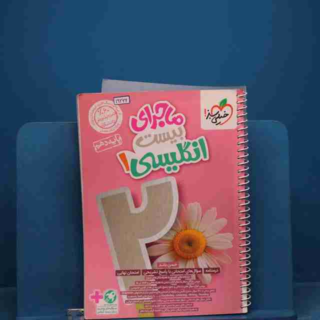 ماجرای بیست زبان انگلیسی دهم خیلی سبز _ کد 19266