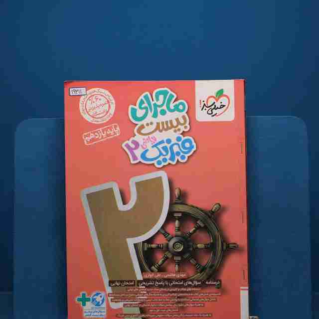 ماجرای بیست فیزیک دوازدهم ریاضی خیلی سبز - کد 19311