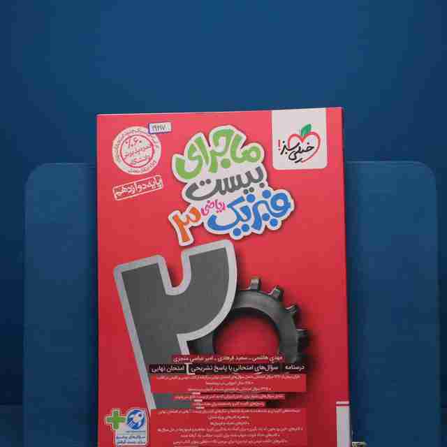 ماجرای بیست فیزیک دوازدهم ریاضی خیلی سبز - کد 19217