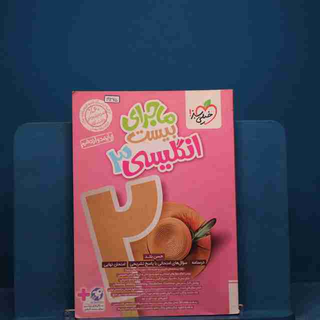 ماجرای بیست زبان انگلیسی دوازدهم خیلی سبز _ کد 19265