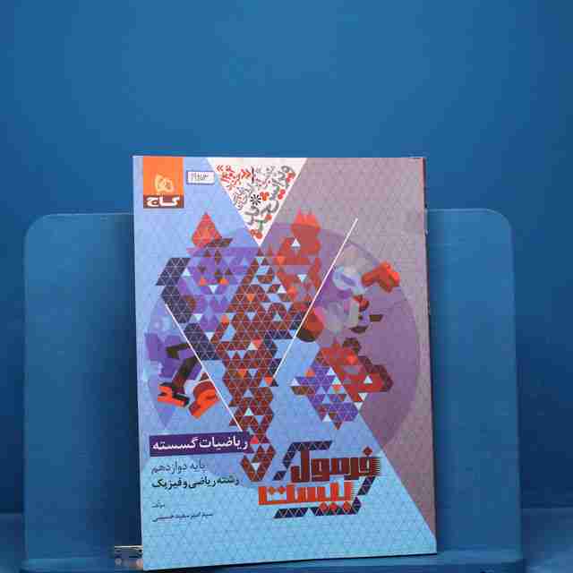 فرمول بیست ریاضیات گسسته دوازدهم گاج _ کد 19203