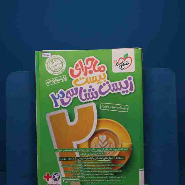 ماجرای بیست زیست شناسی دوازدهم خیلی سبز _ کد 19780