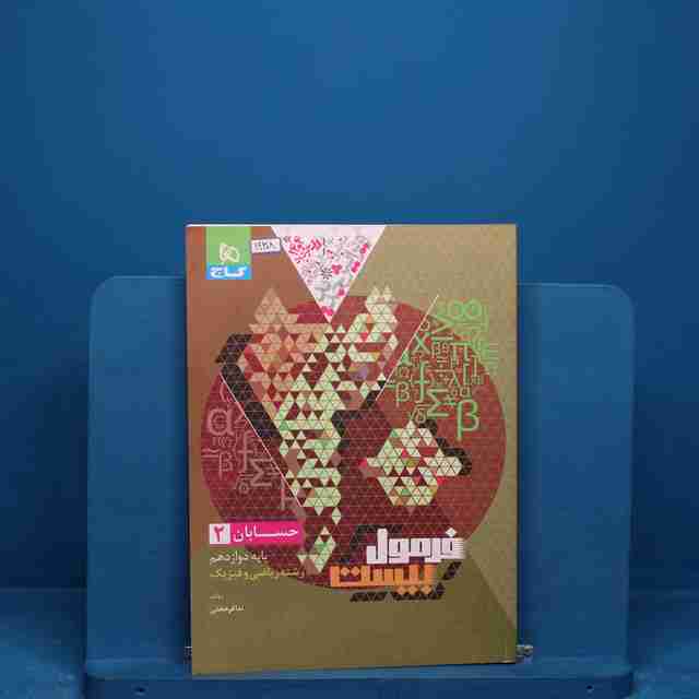 فرمول بیست حسابان دوازدهم گاج - کد 19308