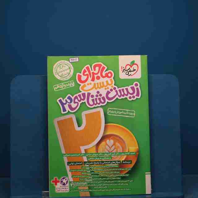 ماجرای بیست زیست شناسی دوازدهم خیلی سبز _ کد 19271