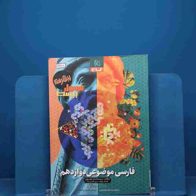 فرمول بیست فارسی موضوعی دوازدهم گاج - کد 19288