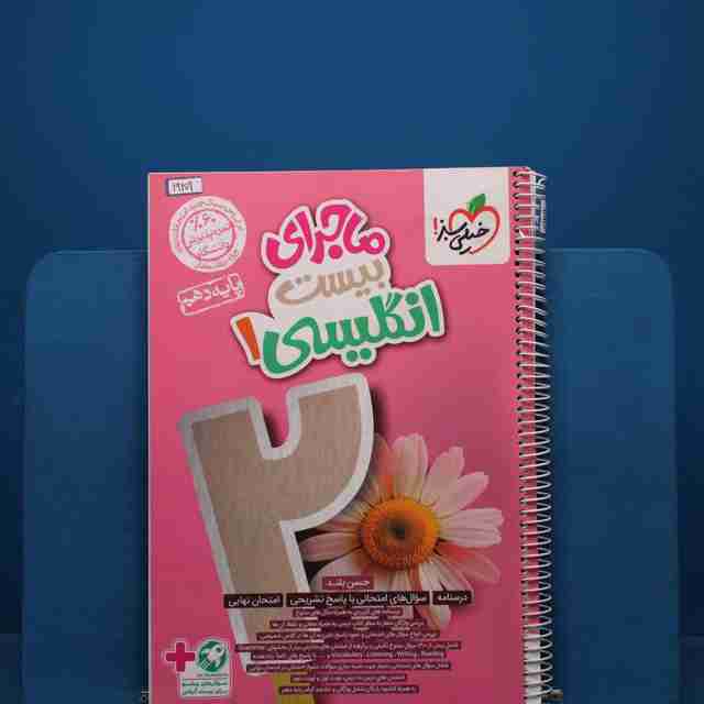 ماجرای بیست زبان انگلیسی دهم خیلی سبز - کد 19209