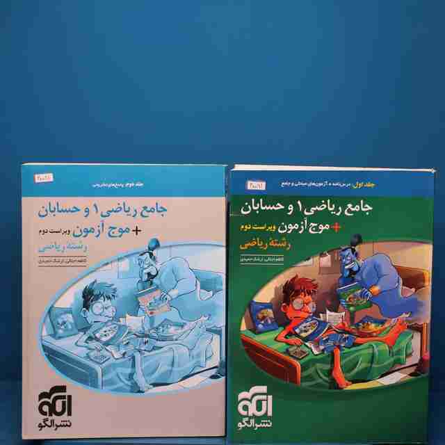 جامع ریاضی ۱ و حسابان + موج آزمون ریاضی نشر الگو پک دو جلدی _ کد 20081
