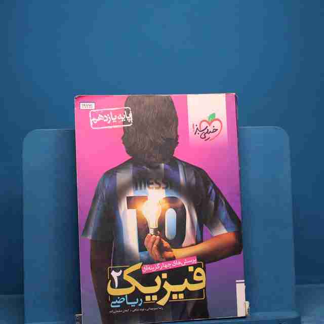 تست فیزیک یازدهم ریاضی خیلی سبز _ کد 19261