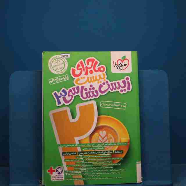 ماجرای بیست زیست شناسی دوازدهم خیلی سبز _ کد 19272