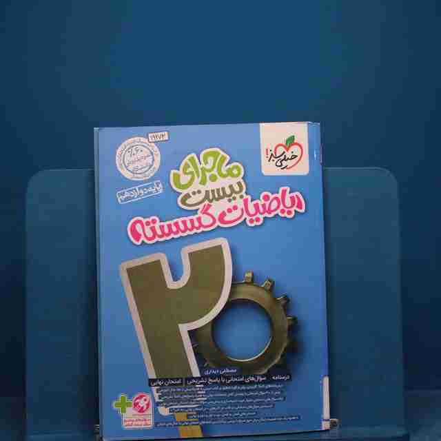 ماجرای بیست ریاضیات گسسته دوازدهم خیلی سبز _ کد 19273