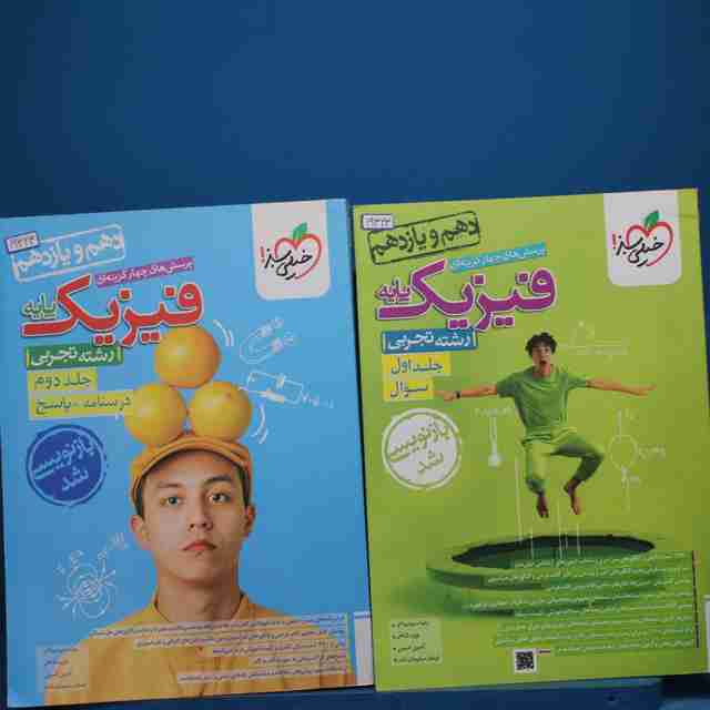 پک دو جلدی تست فیزیک پایه دهم و یازدهم تجربی خیلی سبز _ کد 19323
