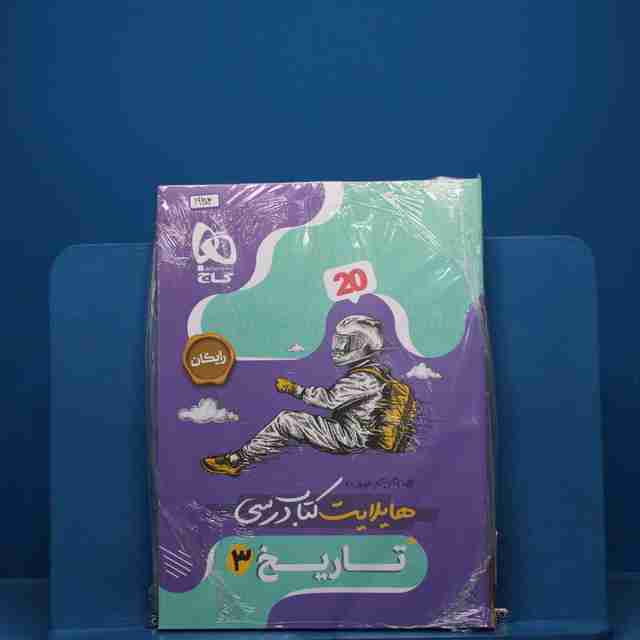 فرمول بیست تاریخ دوازدهم انسانی گاج - کد 19304