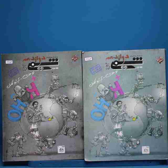 پک دو جلدی شیمی دوازدهم مبتکران _ کد 19253