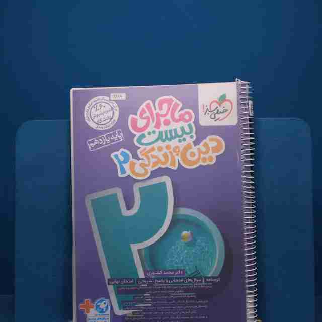 ماجرای بیست دین و زندگی یازدهم خیلی سبز - کد 19216