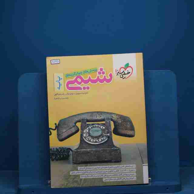 تست شیمی پایه خیلی سبز _ کد 20398