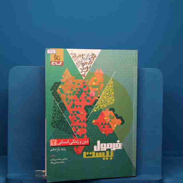 فرمول بیست دین و زندگی یازدهم گاج _ کد 19161