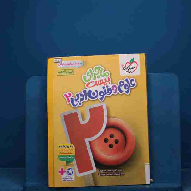 ماجرای بیست علوم و فنون ادبی یازدهم خیلی سبز - کد 19955